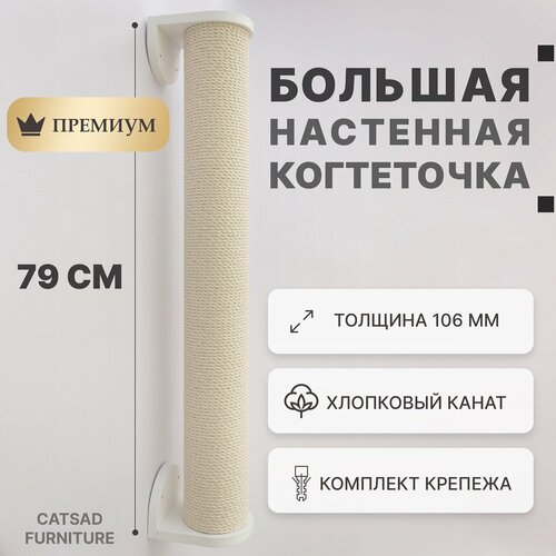 Когтеточка для кошек настенная большая Catsad "White" - хлопок, белая