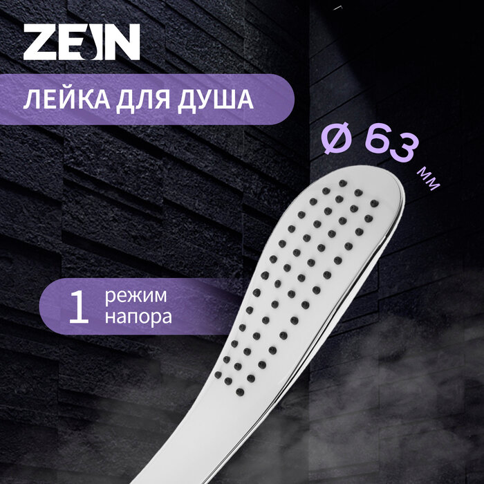 Душевая лейка ZEIN Z0202 1 режим 63х250 мм пластик цвет белый/хром
