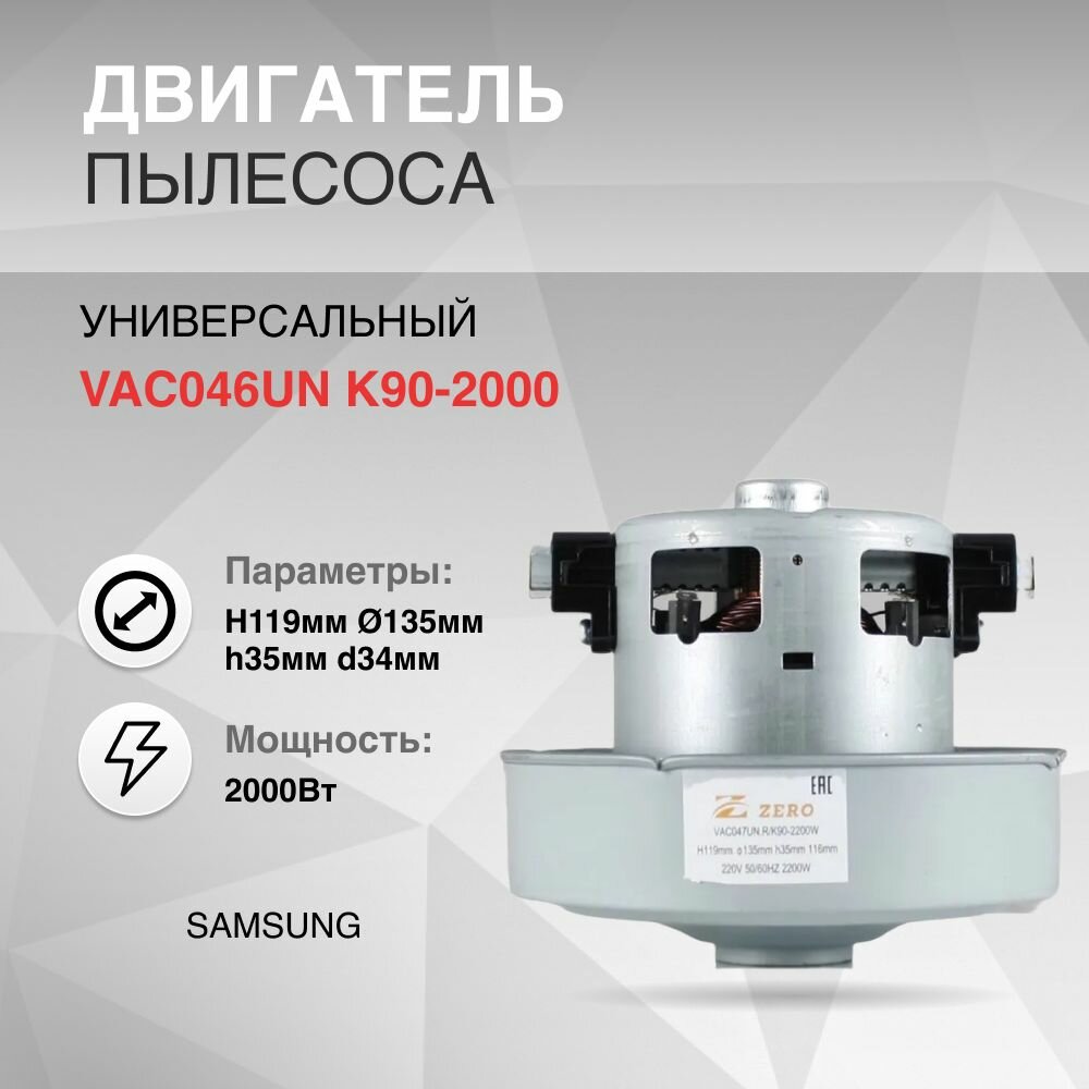 Двигатель для замены в пылесос 2000W H119мм диаметр 135мм h35мм d34мм SAMSUNG K90