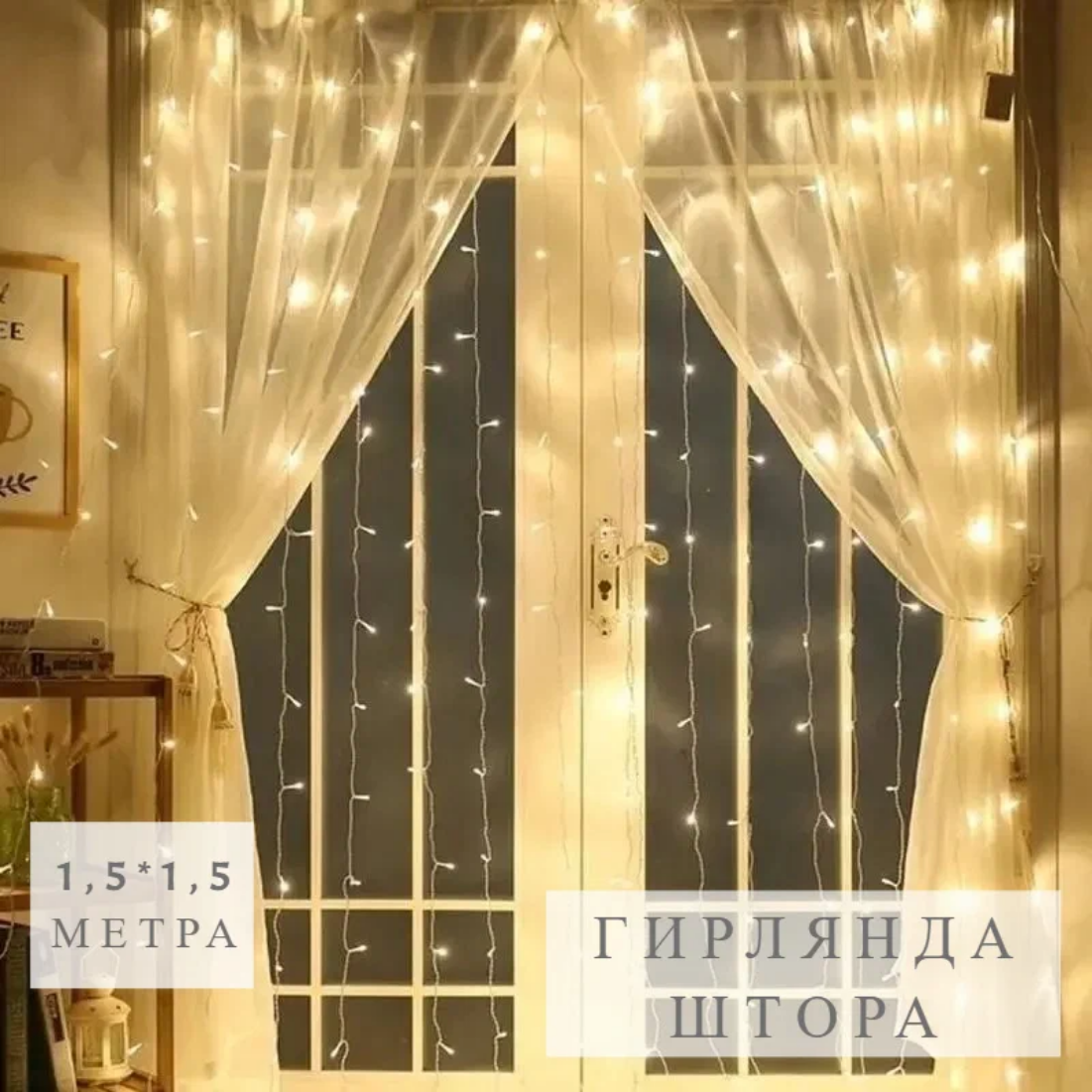Светодиодная гирлянда занавес, 1,5х1,5 метра, 160 LED, 8 режимов, тёплый белый
