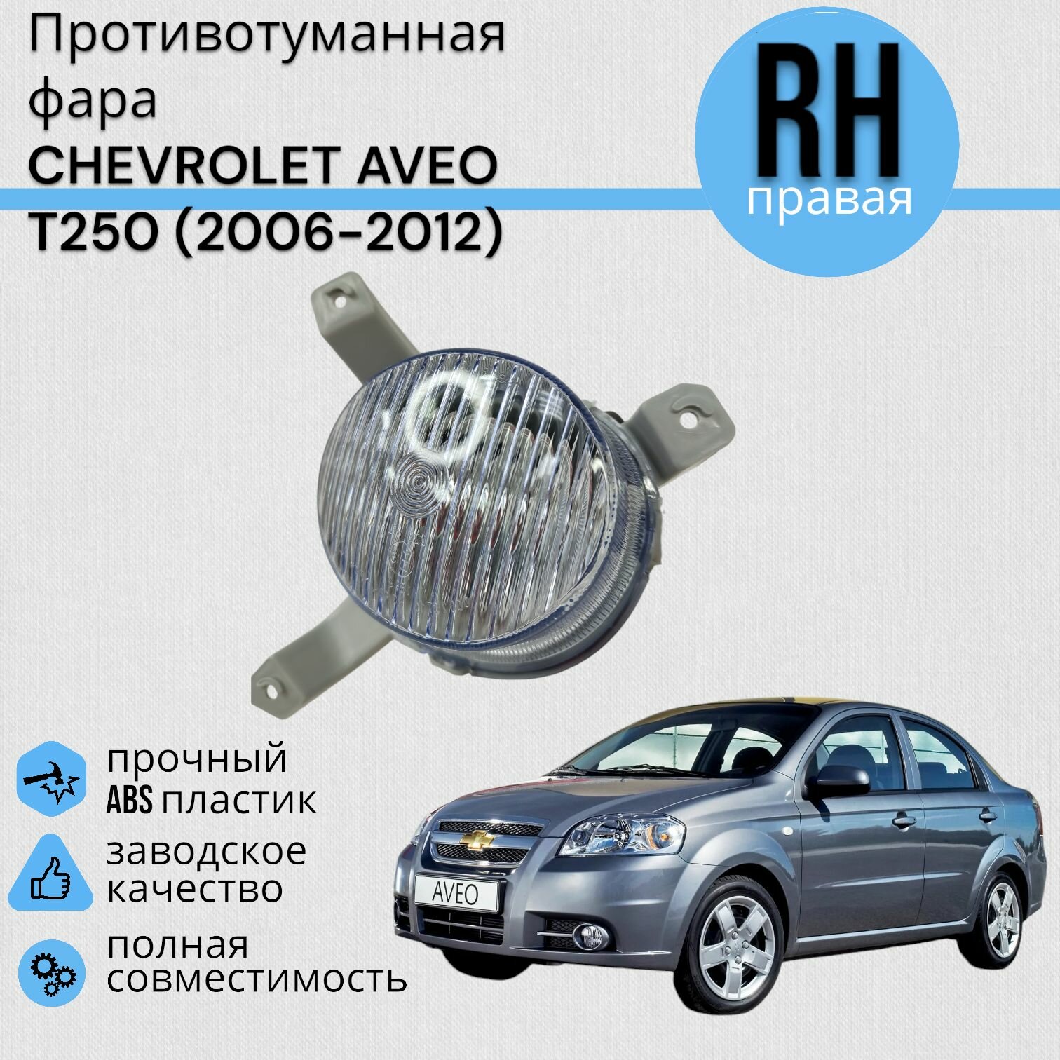 Противотуманная фара AVEO Шевролет Авео T250 2006-2012 Правая