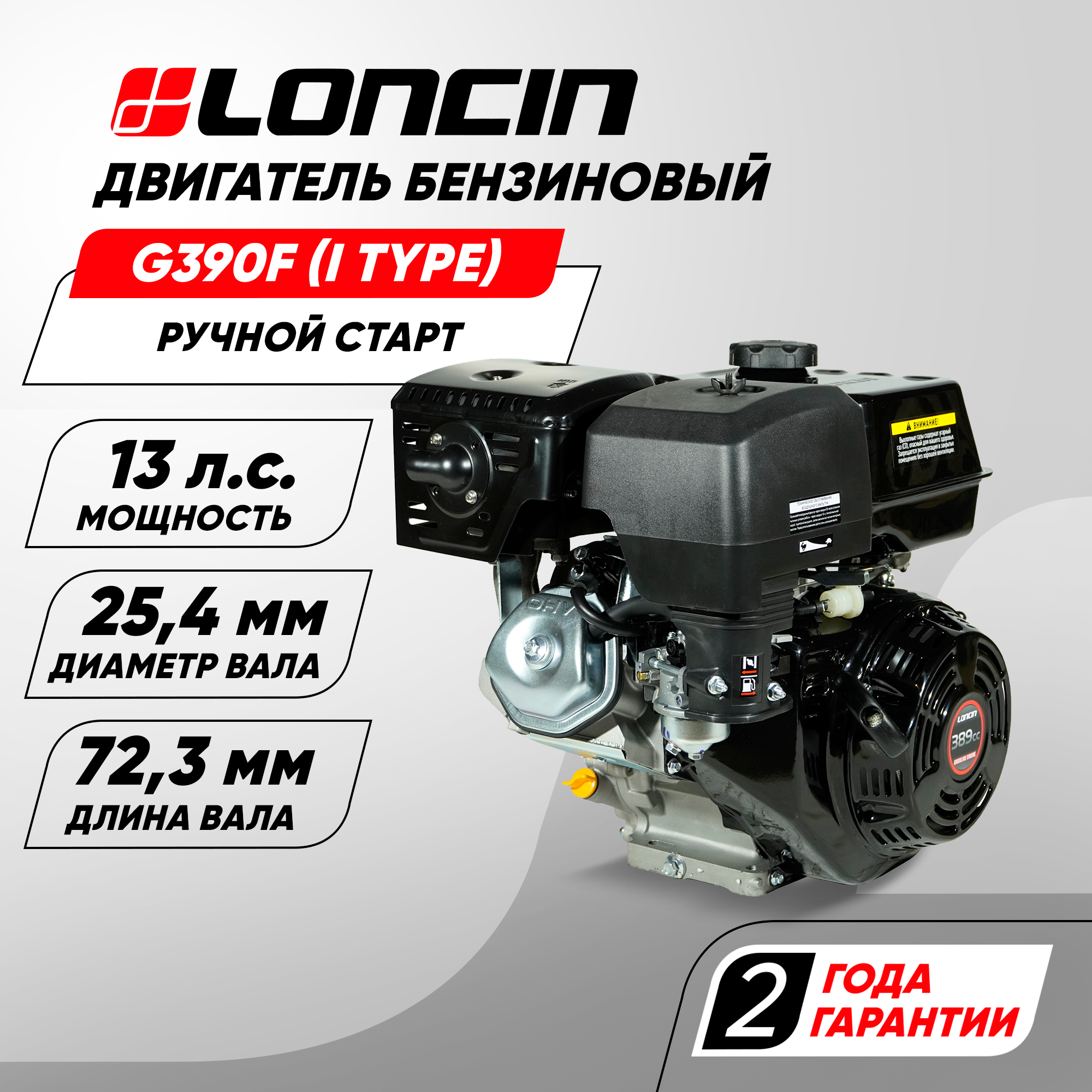Двигатель бензиновый Loncin G390F (I type) D25.4 (13л. с, 389куб. см, вал 25.4мм, ручной старт)
