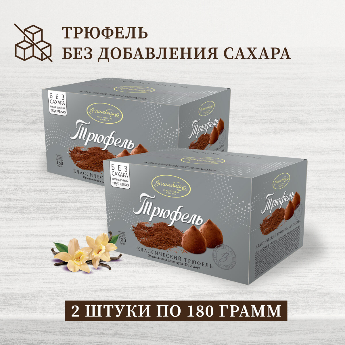 Конфеты трюфель без сахара "Волшебница" классический 2 шт по 180г