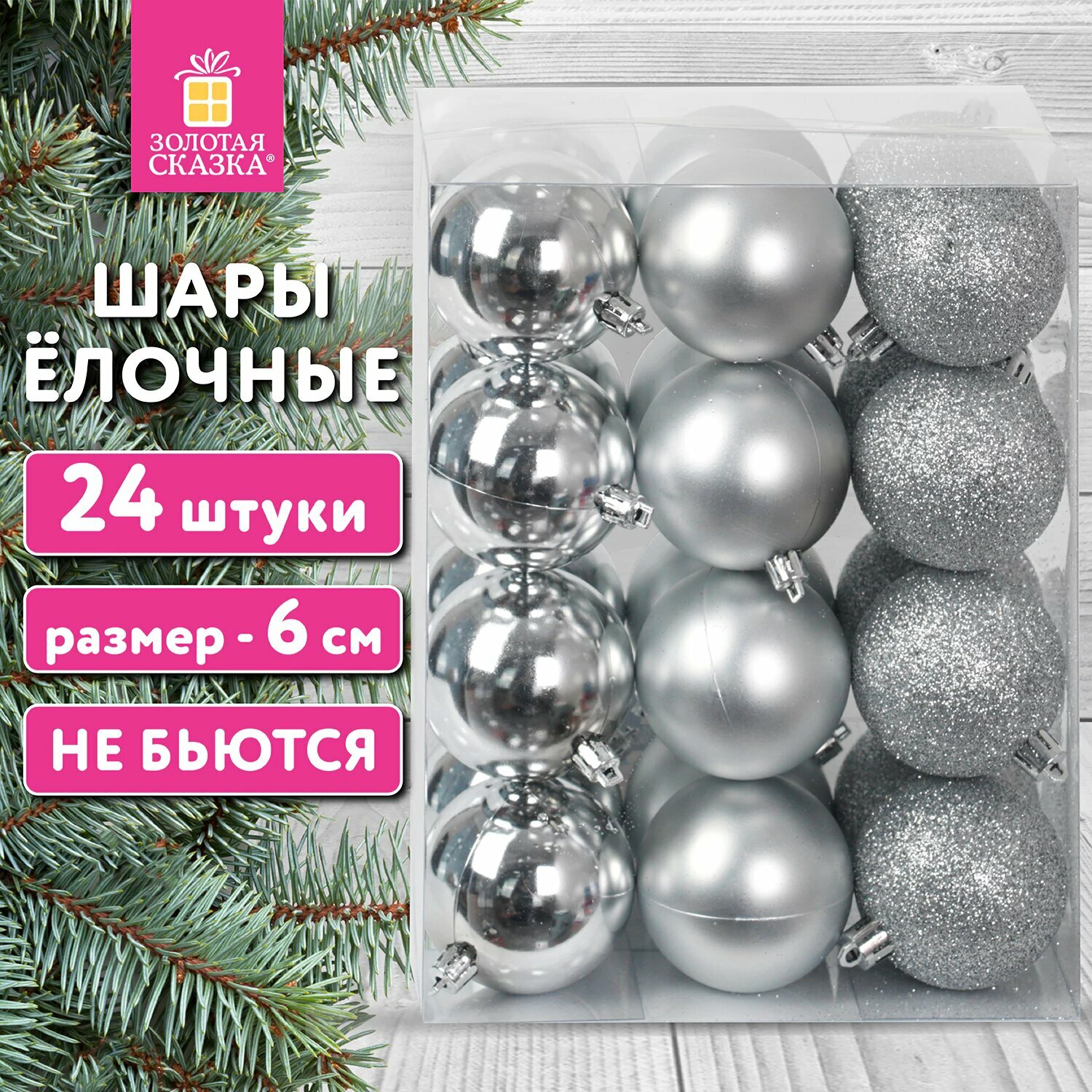 Елочные шары-игрушки (новогоднее украшение) для декора набор 24 шт, 6 см, пластик, Серебристые (глянец, матовый, глиттер), Золотая Сказка, 592161