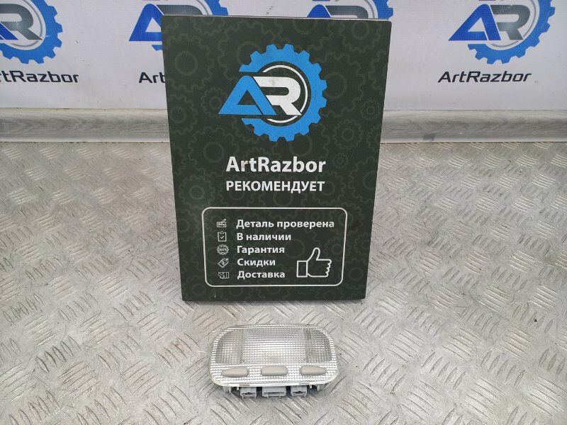 Б/У Плафон салонный Citroen C3 / Ситроен C3 1.4 TU3JP 73 Л.С (KFV10FSR8PSA) 2004