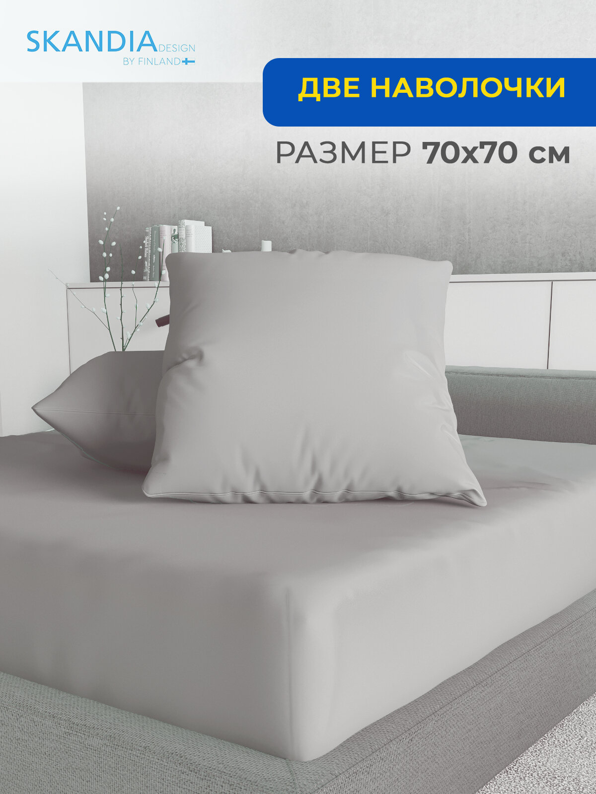 Две наволочки 70х70 см SKANDIAdesign МикроСатин, 003 Серый однотонный