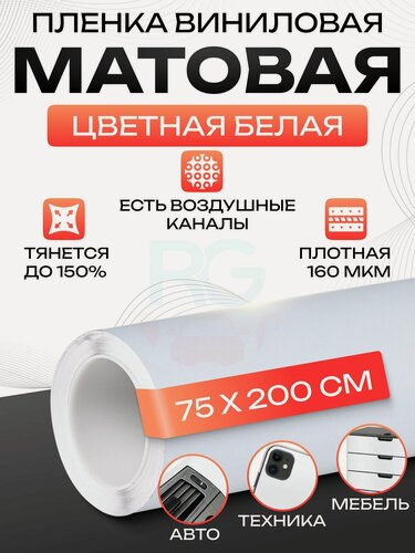 Изображение товара Пленка самоклеющаяся для мебели. Самоклеящаяся пленка белая 75х200 см