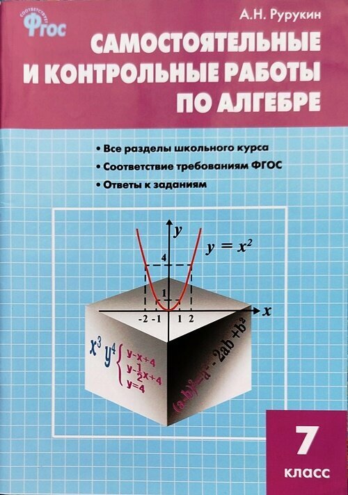 Рурукин А. Н. Алгебра. Самостоятельные и контрольные работы 7 класс