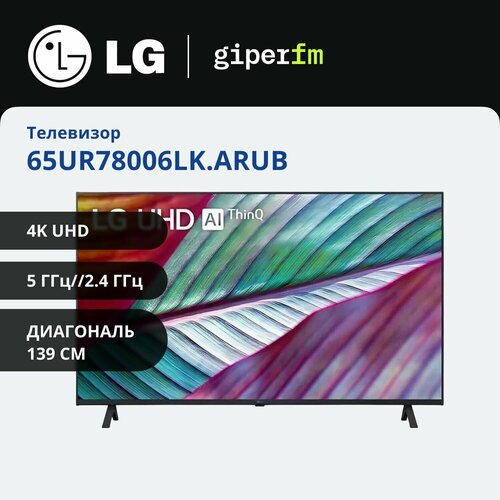 Телевизор LG 65UR78006LK ARUB 65 дюймов Смарт ТВ Wi-Fi 4k 4к 77990₽