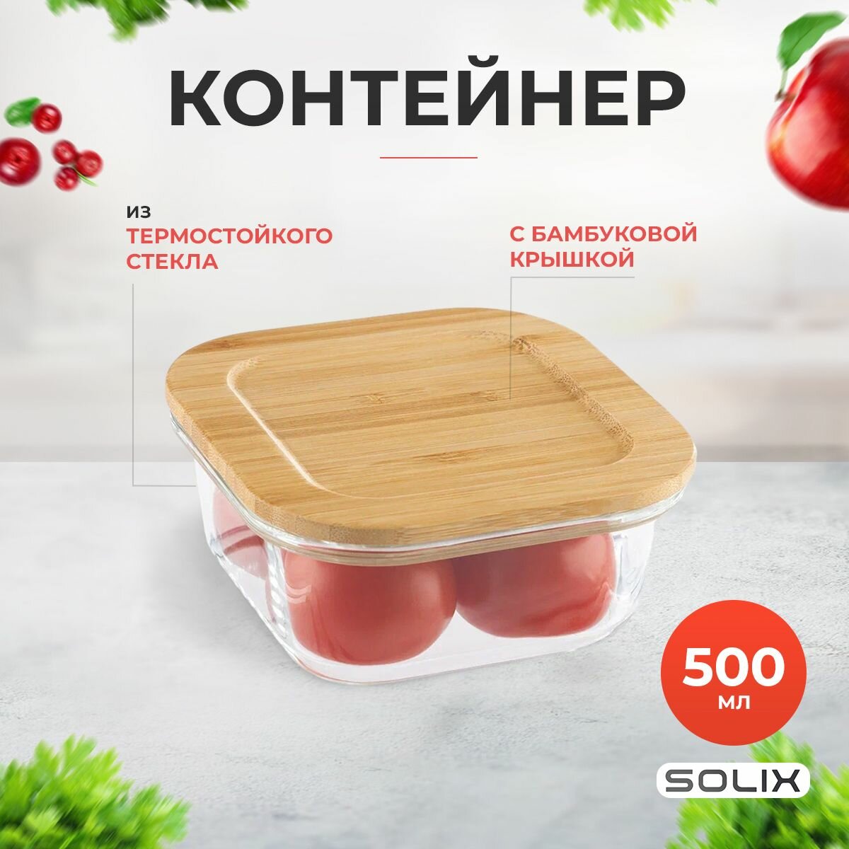 Стеклянный контейнер BAMBU, герметичный, с бамбуковой крышкой, 500мл, бежевый