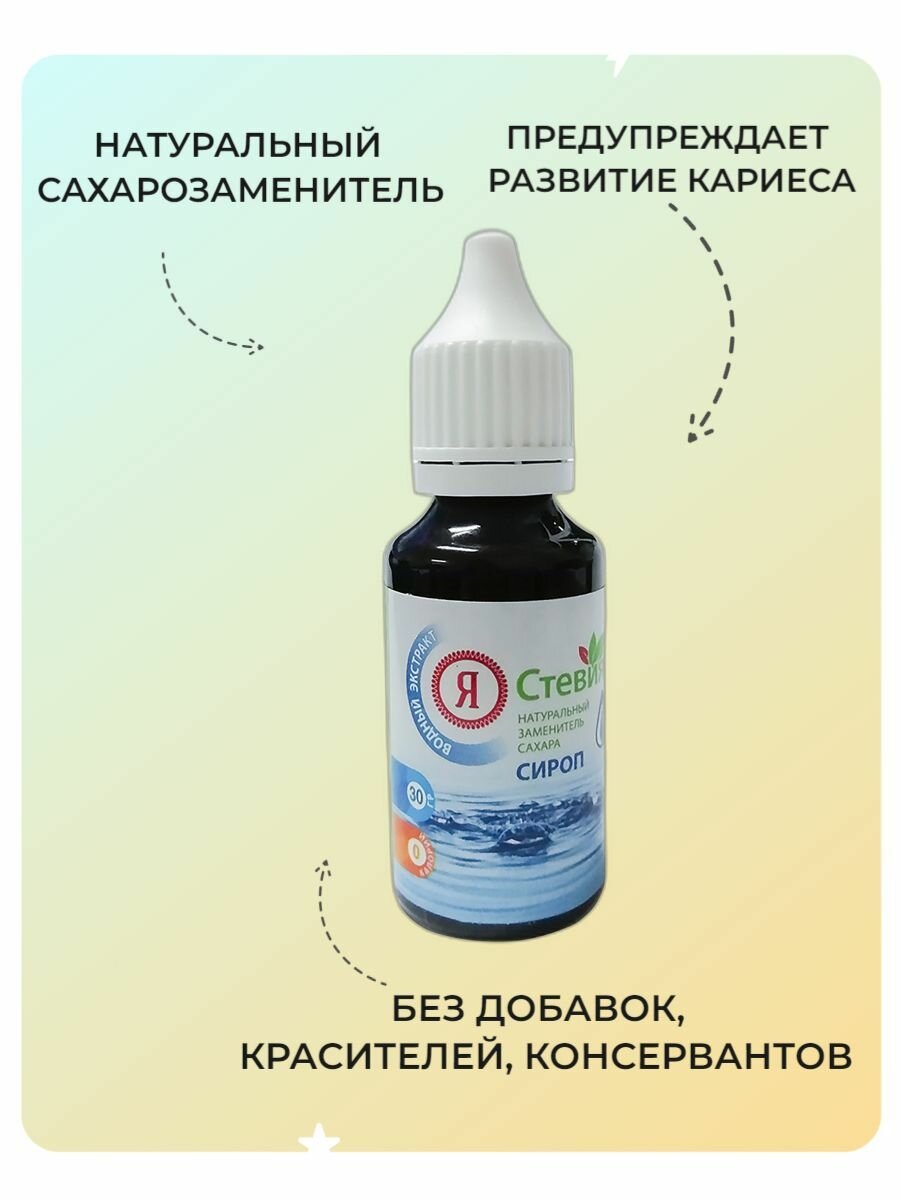 Сироп стевии, натуральный, водный экстракт, 1 упаковка по 30 мл, (Стевия групп)