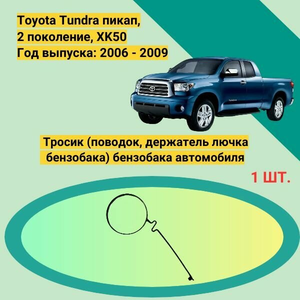 Тросик (поводок, держатель лючка бензобака) бензобака автомобиля Toyota Tundra пикап, 2 поколение, XK50 Год выпуска: 2006 - 2009
