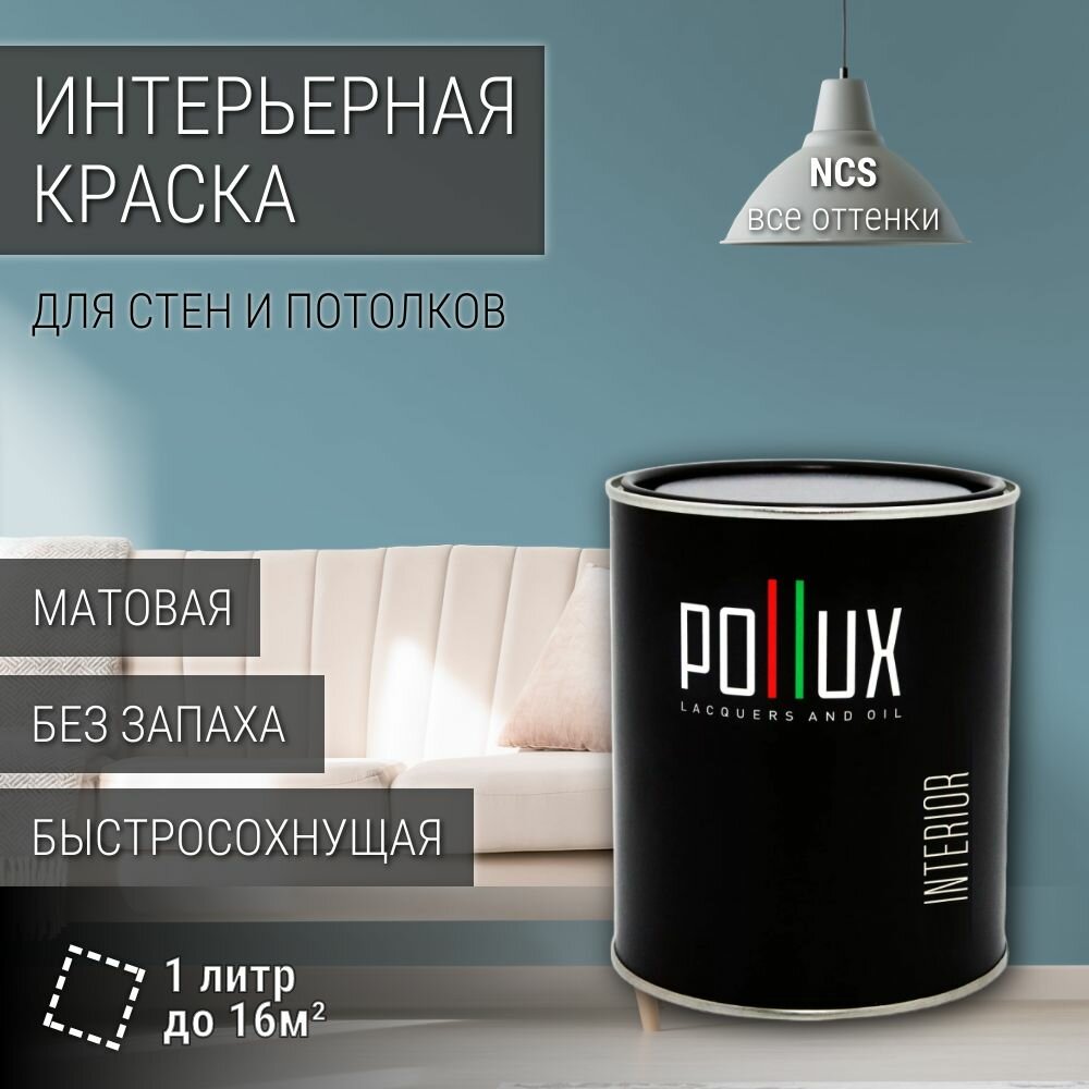 Краска моющаяся интерьерная для стен и потолков, Pollux INTERIOR без запаха, быстросохнущая, акриловая, матовое покрытие, цвет NCS S 3020-B10G, 1л.