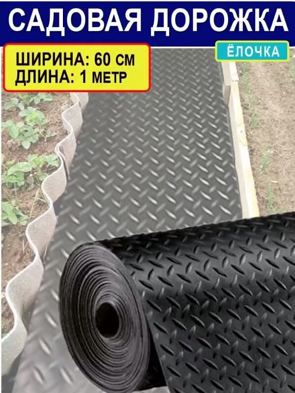 Садовая дорожка "Ёлочка" против скольжения (толщина 2 мм) черная 0,6*1м — фото 1