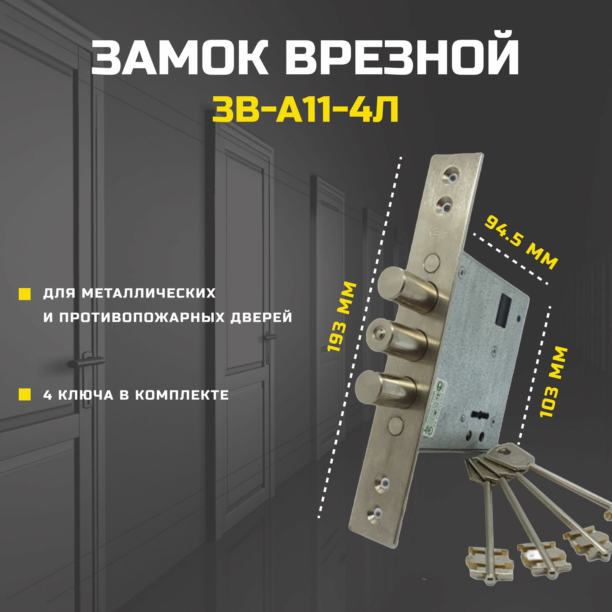 Замок врезной 3В-А11-4Л для металлических дверей серый металлик 190х100 мм