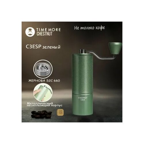 Timemore Ручная кофемолка зеленый, green