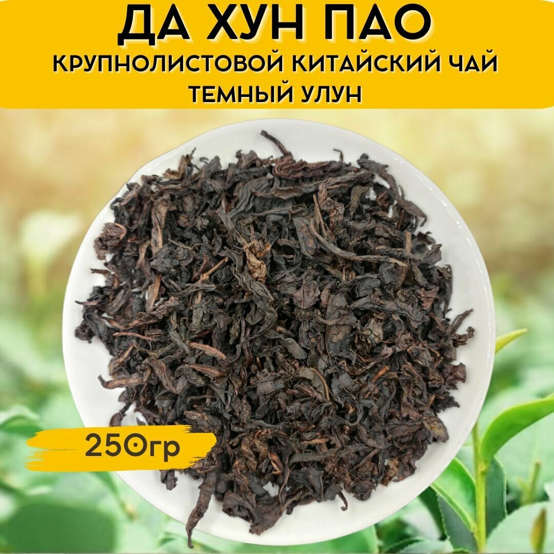Чай листовой улун Да Хун Пао (Сильная обжарка) 250 гр. Китайский крупнолистовой чай