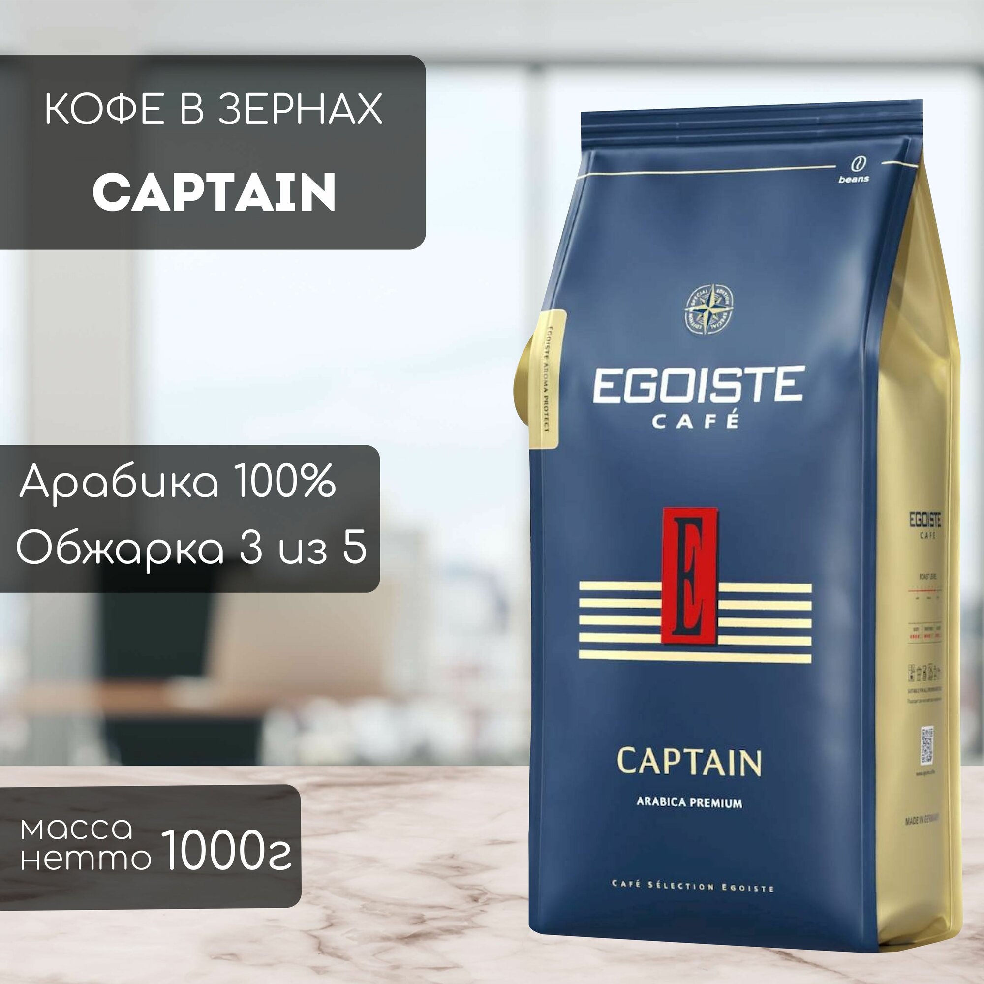 Кофе в зернах EGOISTE CAPTAIN 1кг