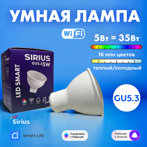 Умная лампа GU53 RGBW 5W Wi-Fi Яндекс Алиса Маруся Tuya Smart Life SIRIUS 799₽