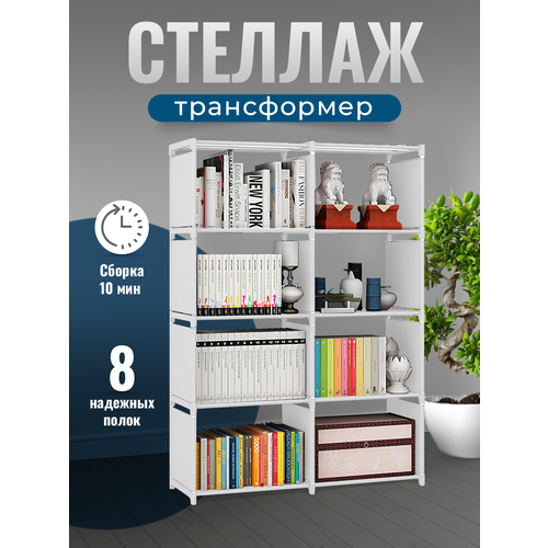 Стеллаж 8 ячеек WELHOME универсальная напольная система хранения, белый