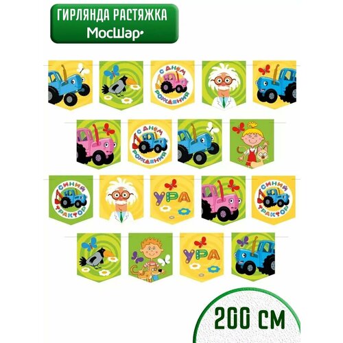Гирлянда Мосшар "С днем рождения" "Синий трактор", растяжка, 200x15x4 см желтый, синий