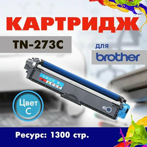 Картридж Opticart TN-273С голубой для принтера Brother HL-L3210CW L3230CDW L3270CDW L3290CDW MFC-L3710CW L3730CDN 1250₽