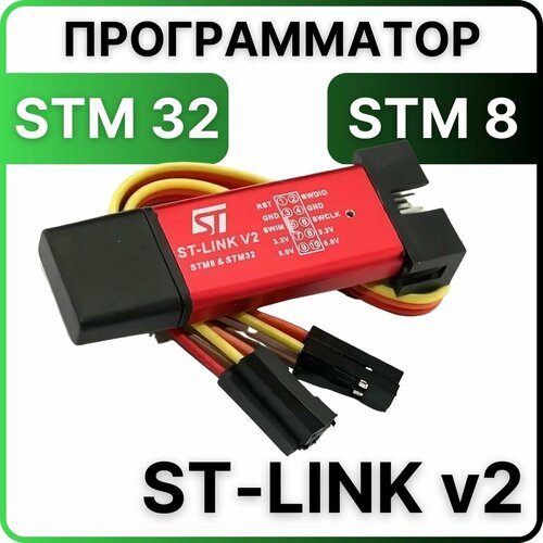 Программатор ST LINK V2 для STM32 и STM8 с крышкой и кабелем