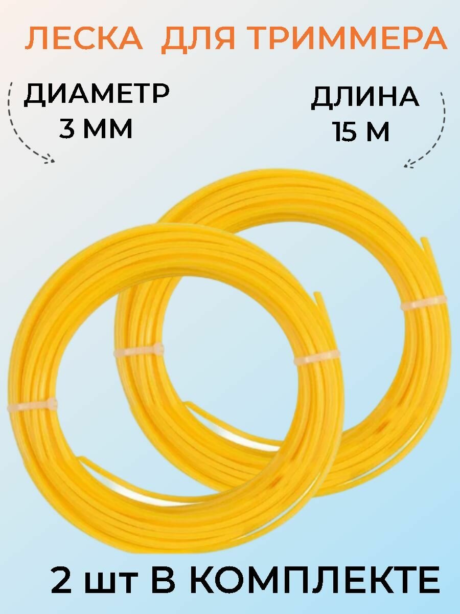 Леска для триммера d3 мм, 2 шт по 15 м, форма круг, цвет желтый, из прочного нейлона, поможет скосить сорняки и траву, подровнять кустарники на даче или приусадебном участке