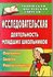 Исследовательская деятельность младших школьников