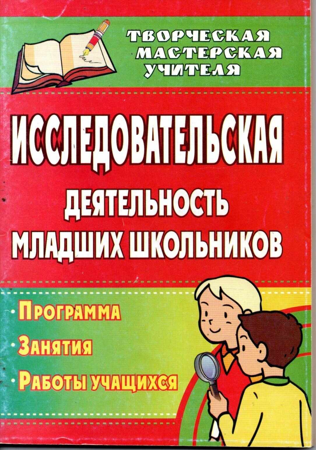 Исследовательская деятельность младших школьников