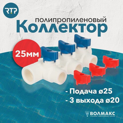 Изображение товара Коллектор PPR с шаровыми кранами RTP D25 mm x D20 mm x 3 выхода универсальный, полипропилен, 28198