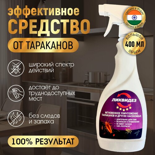 Средство от тараканов 400 мл. Самое эффективное средство в борьбе с насекомыми.