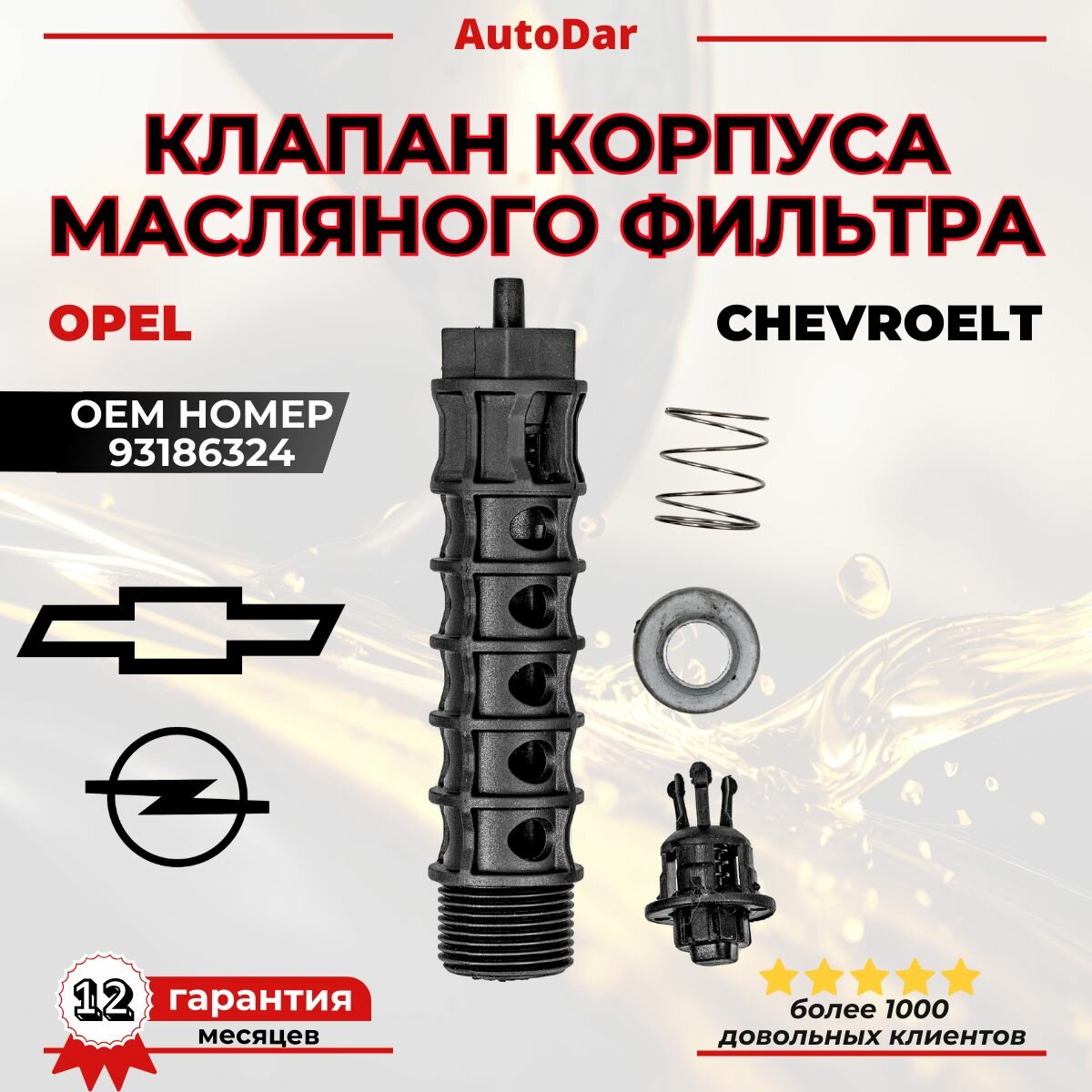 Клапан (корпус) масляного фильтра Chevrolet Cruze/Orlando, Opel Astra H, J, Zafira B, C ОЕМ: 93186324