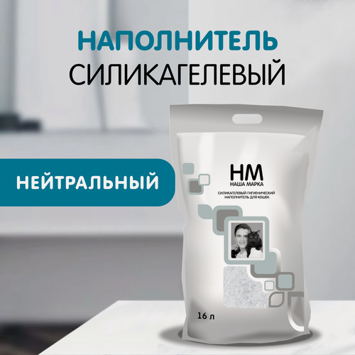 Изображение товара Наполнитель для кошачьего туалета Наша Марка "Нейтральный", силикагелевый, 16 л