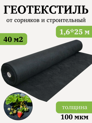 Изображение товара Геотекстиль 100, полипропилен, черный, перфорация, ширина 1,6 м, длина 25 метров