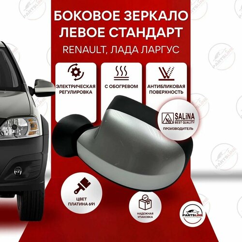 Зеркало боковое на Рено Логан, Сандеро, Дастер, Лада Ларгус левое SALINA (электро регулировка, обогрев), Платина 691