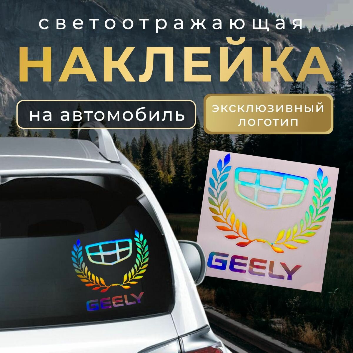 Светоотражающая наклейка на автомобиль Джили