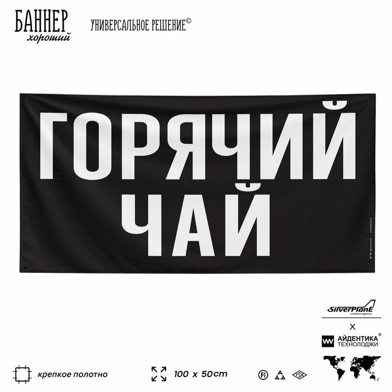 Рекламная вывеска баннер горячий ЧАЙ, 100х50 см, для магазина, черный, SIlverPlane x Айдентика Технолоджи