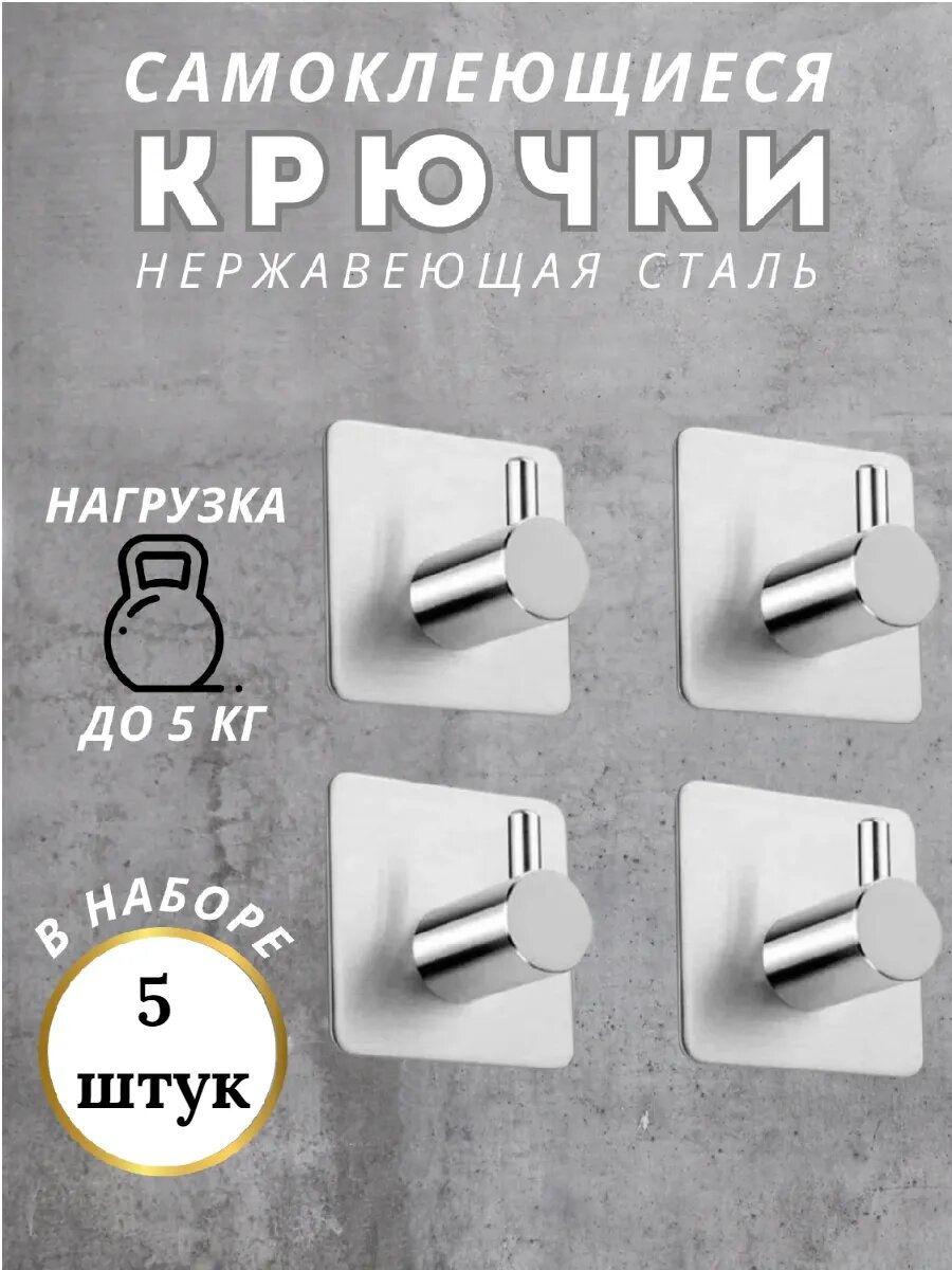 Крючки самоклеящиеся нержавеющая сталь без сверления для ванной кухни гардеробной хром -5 шт