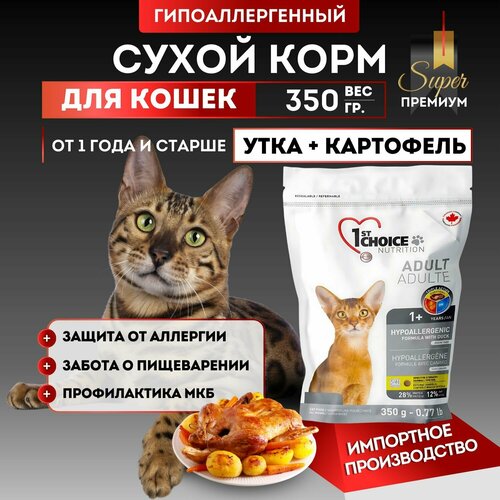 Сухой корм для кошек гипоаллергенный 1st Choice, Утка с картофелем,350гр