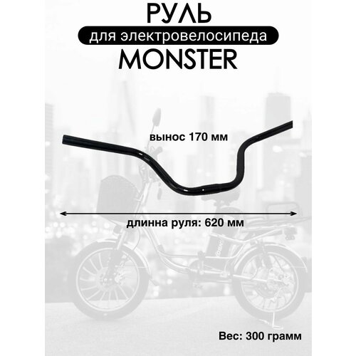 Руль электровелосипеда monster вынос 170мм ширина 620мм 1365₽