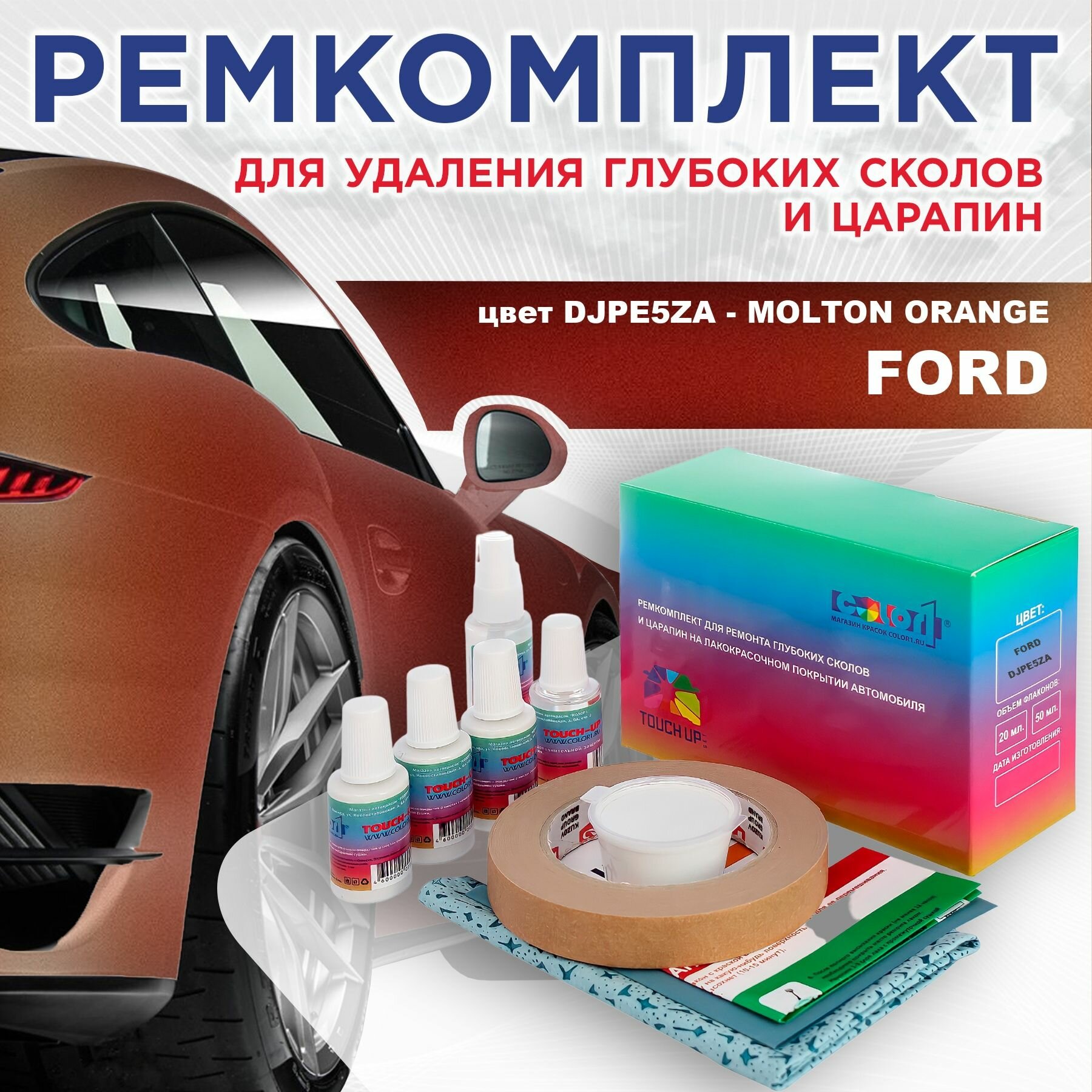 Ремкомплект для ремонта глубоких сколов и царапин COLOR1 для FORD - MOLTON ORANGE, цвет DJPE5ZA