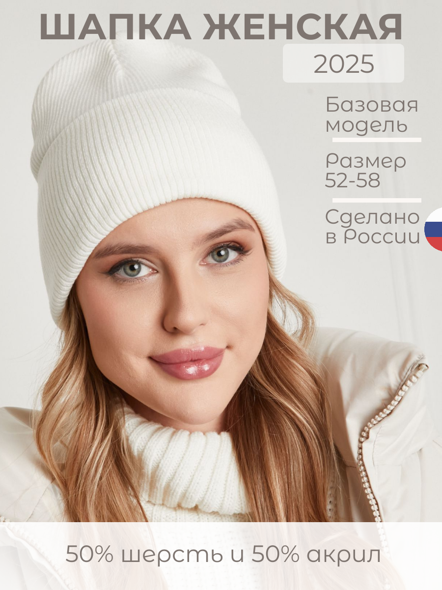 Шапка женская зимняя бини вязаная, Шерсть 50% Акрил 50%, размер универсальный, цвет белый , без подкладки
