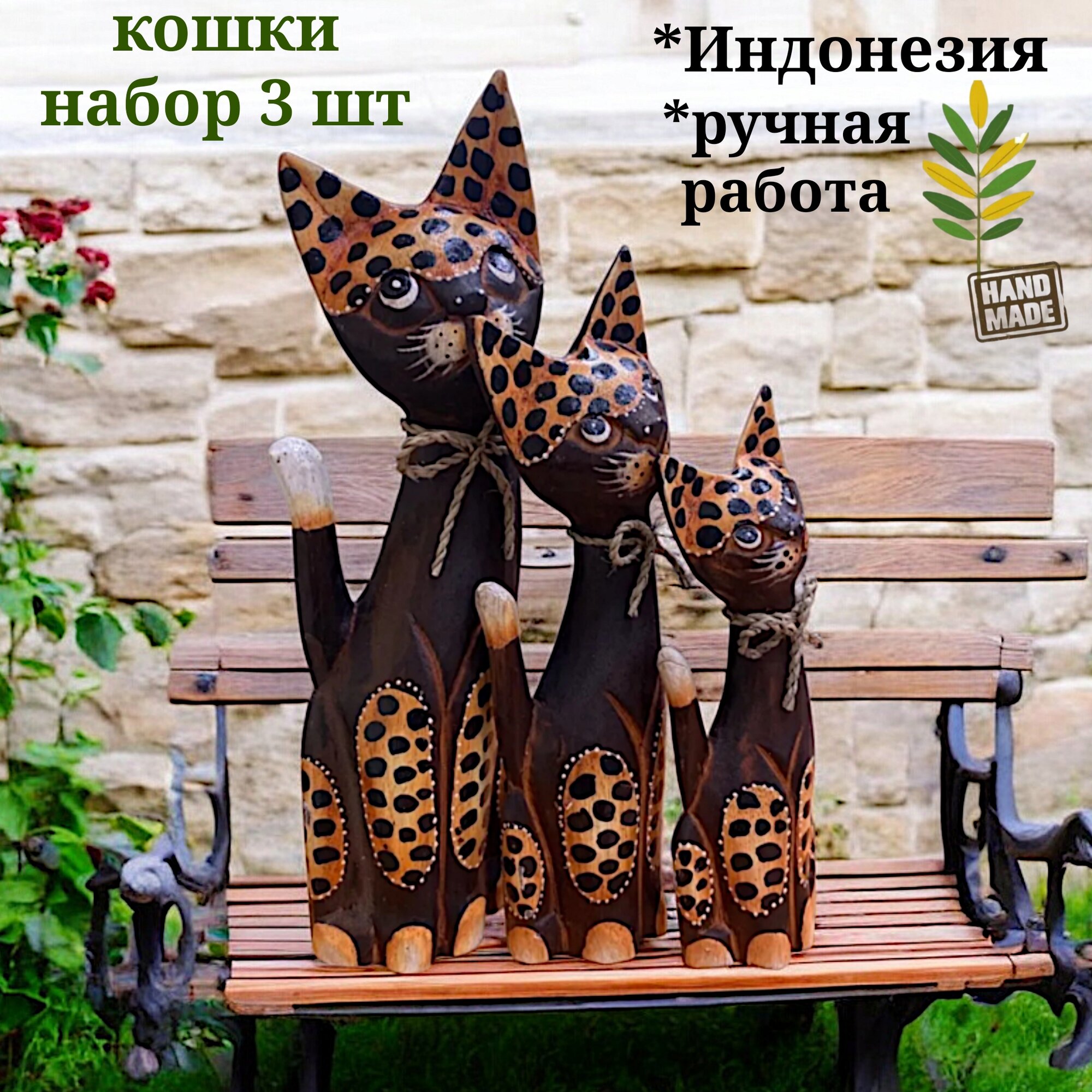 Статуэтки Кошки деревянные Набор 3 статуэтки / Индонезийские кошки 20, 25 и 30 см VITTOVAR