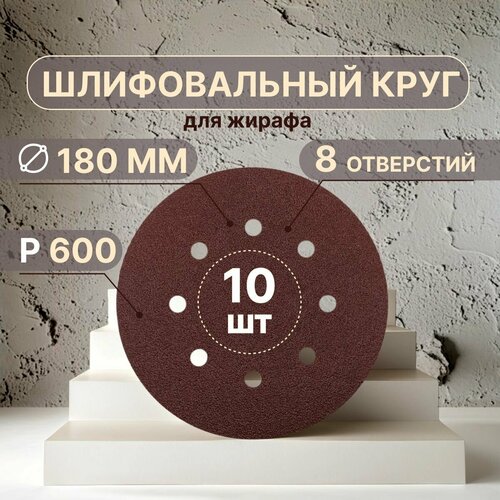 Шлифовальные круги 180 мм для жирафа, Р600, 10 штук