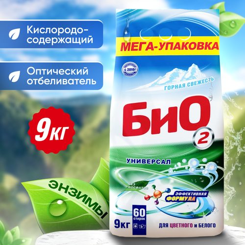 Стиральный порошок БИО2 9 кг, свежесть, для всех типов тканей, 60 стирок