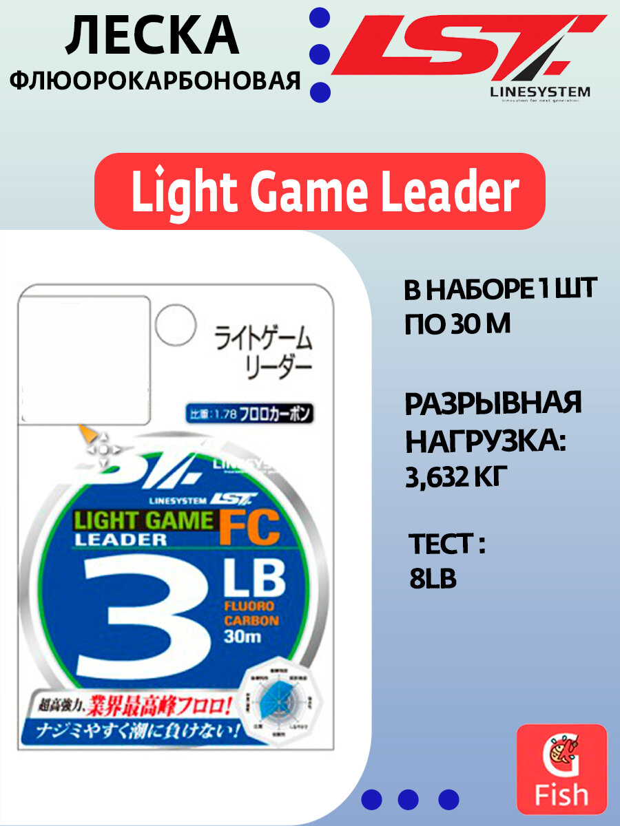 Флюорокарбоновая леска для рыбалки LINESYSTEM Light Game Leader FC 8LB (30m)