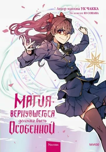 Книга Миф Магия вернувшегося должна быть особенной. Том 2, У. Чакка. 2023 год