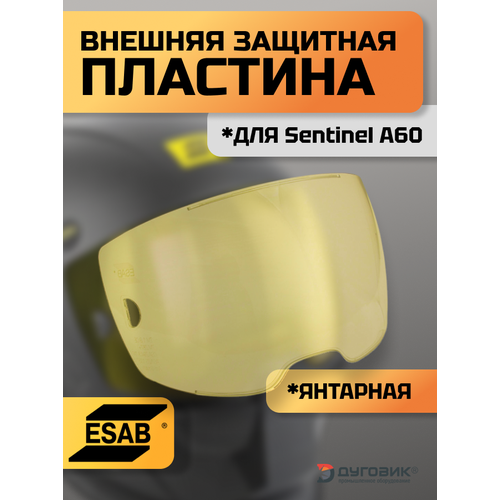 фото Внешнее защитное стекло esab sentinel, янтарное, для сварочной маски a60