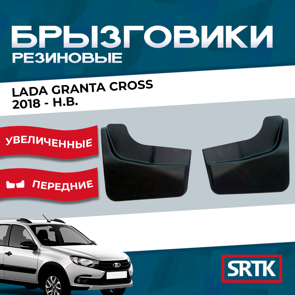 Брызговики резиновые для Lada Granta Cross (2018-)/Лада Гранта Кросс SRTK, передние